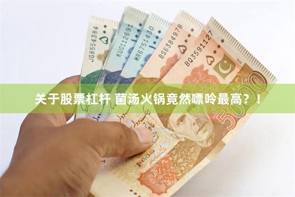 关于股票杠杆 菌汤火锅竟然嘌呤最高？！