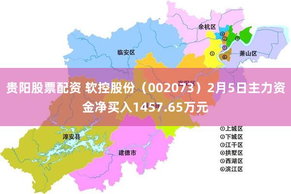 贵阳股票配资 软控股份（002073）2月5日主力资金净买入1457.65万元