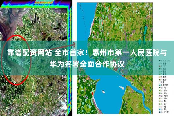 靠谱配资网站 全市首家！惠州市第一人民医院与华为签署全面合作协议