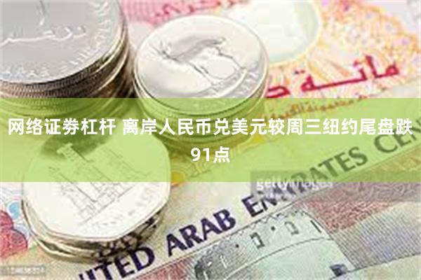 网络证劵杠杆 离岸人民币兑美元较周三纽约尾盘跌91点