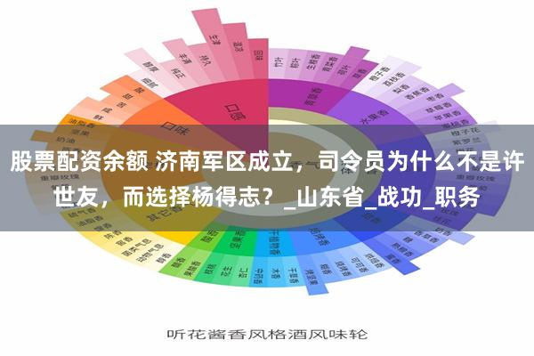 股票配资余额 济南军区成立，司令员为什么不是许世友，而选择杨得志？_山东省_战功_职务