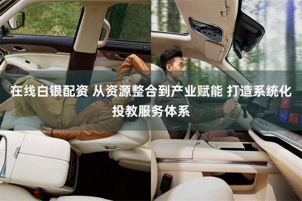 在线白银配资 从资源整合到产业赋能 打造系统化投教服务体系