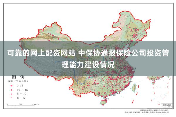 可靠的网上配资网站 中保协通报保险公司投资管理能力建设情况
