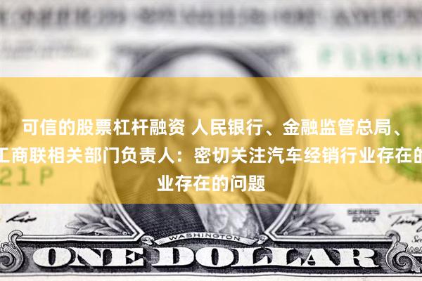 可信的股票杠杆融资 人民银行、金融监管总局、全国工商联相关部门负责人：密切关注汽车经销行业存在的问题