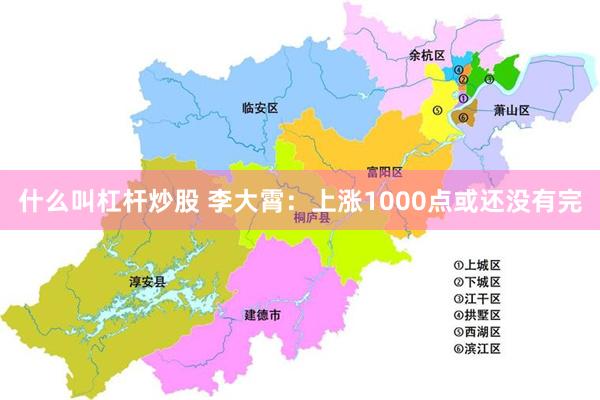 什么叫杠杆炒股 李大霄：上涨1000点或还没有完