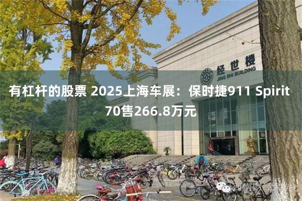 有杠杆的股票 2025上海车展:保时捷911 Spirit 70售266.8万元